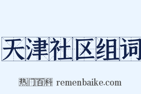 天津社区组词是什么意思的图片